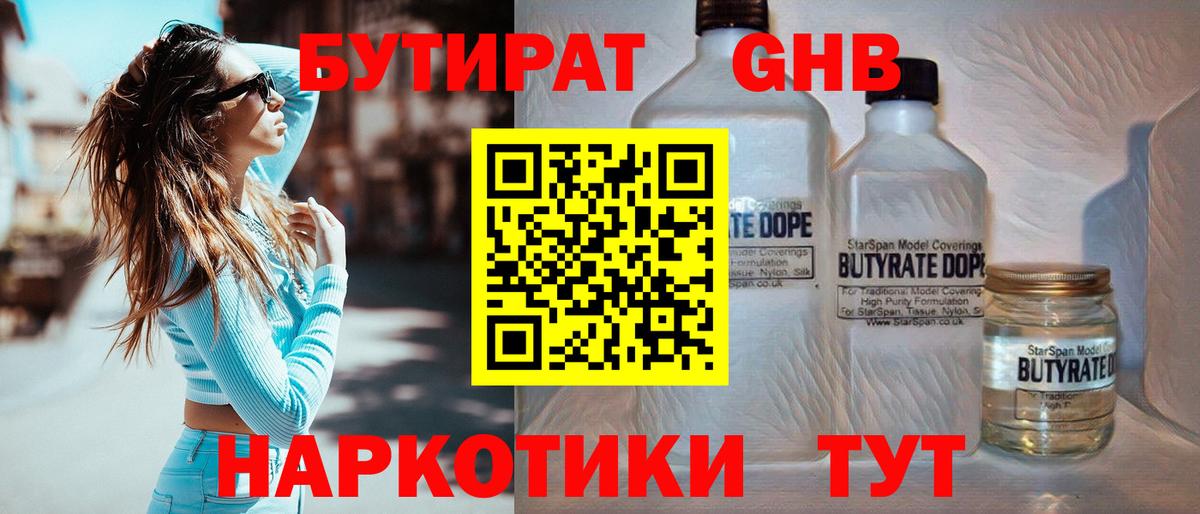 Бутират оксибутират  Вход с VPN  Новороссийск 