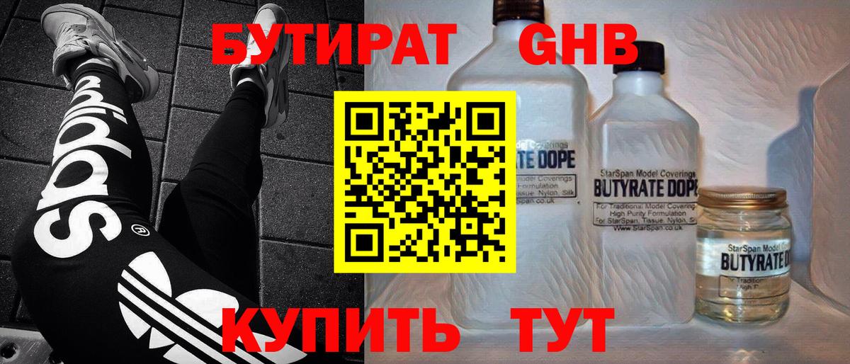 БУТИРАТ 99% Новороссийск