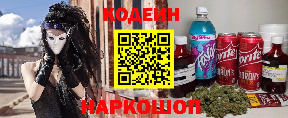 Codein Purple Drank  Вход с VPN  Codein напиток Lean (лин)  Новороссийск 